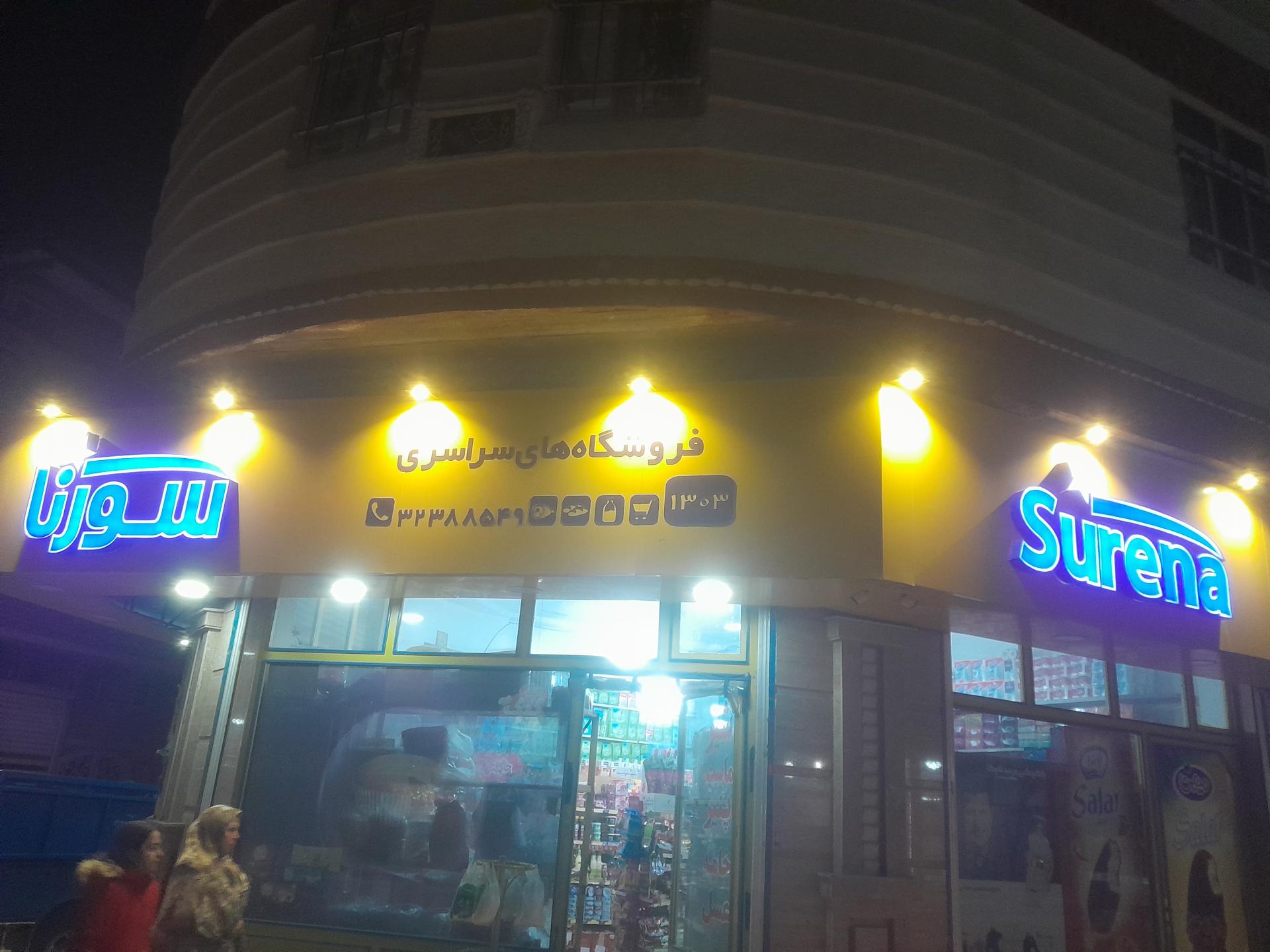 عکس فروشگاه سورنا