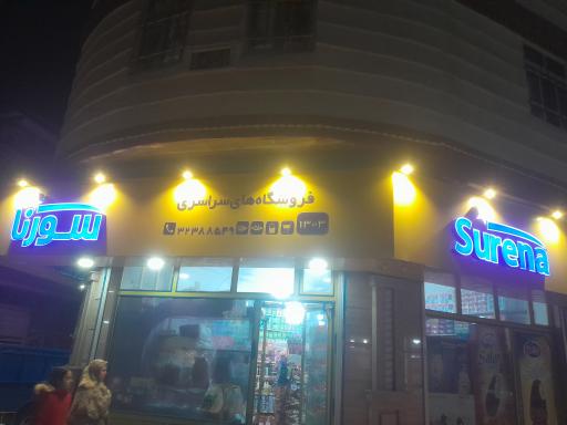 عکس فروشگاه سورنا