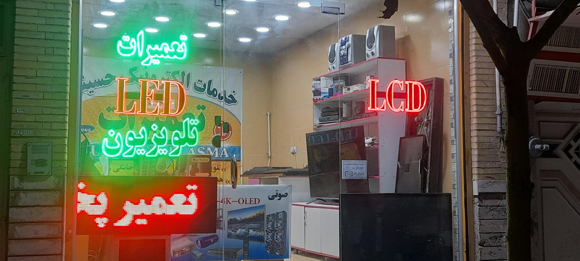 عکس تعمیرات صوتی و تصویری حسینی 