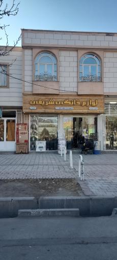 عکس لوازم خانگی شریفی