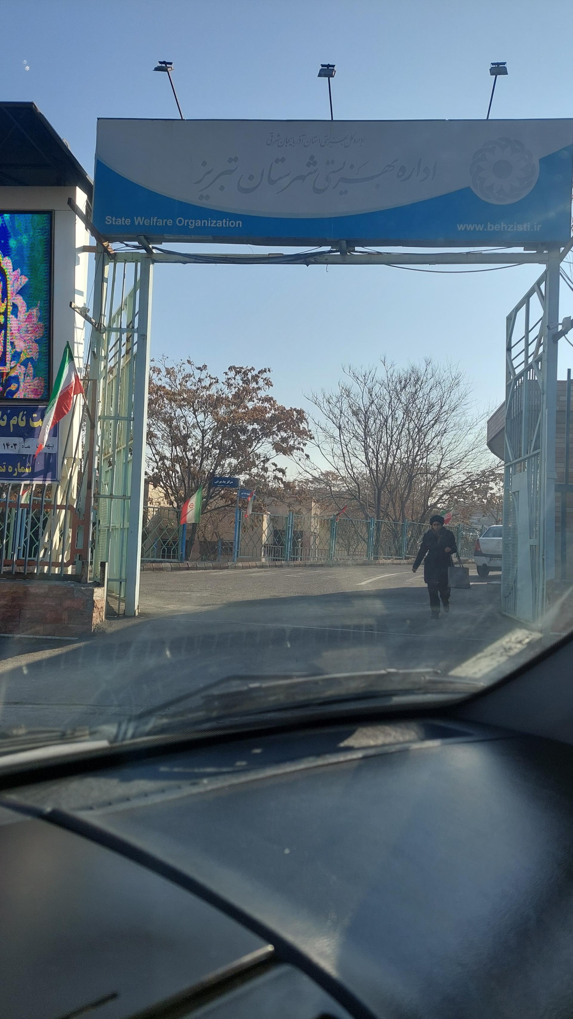 عکس بهزیستی