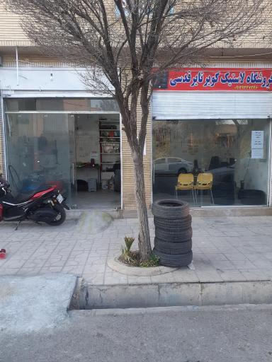 فروشگاه لاستیک قدسی 