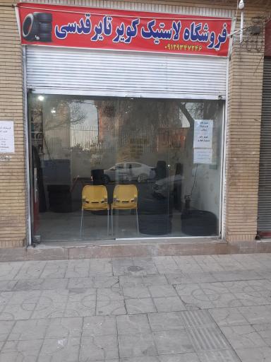 عکس فروشگاه لاستیک قدسی 