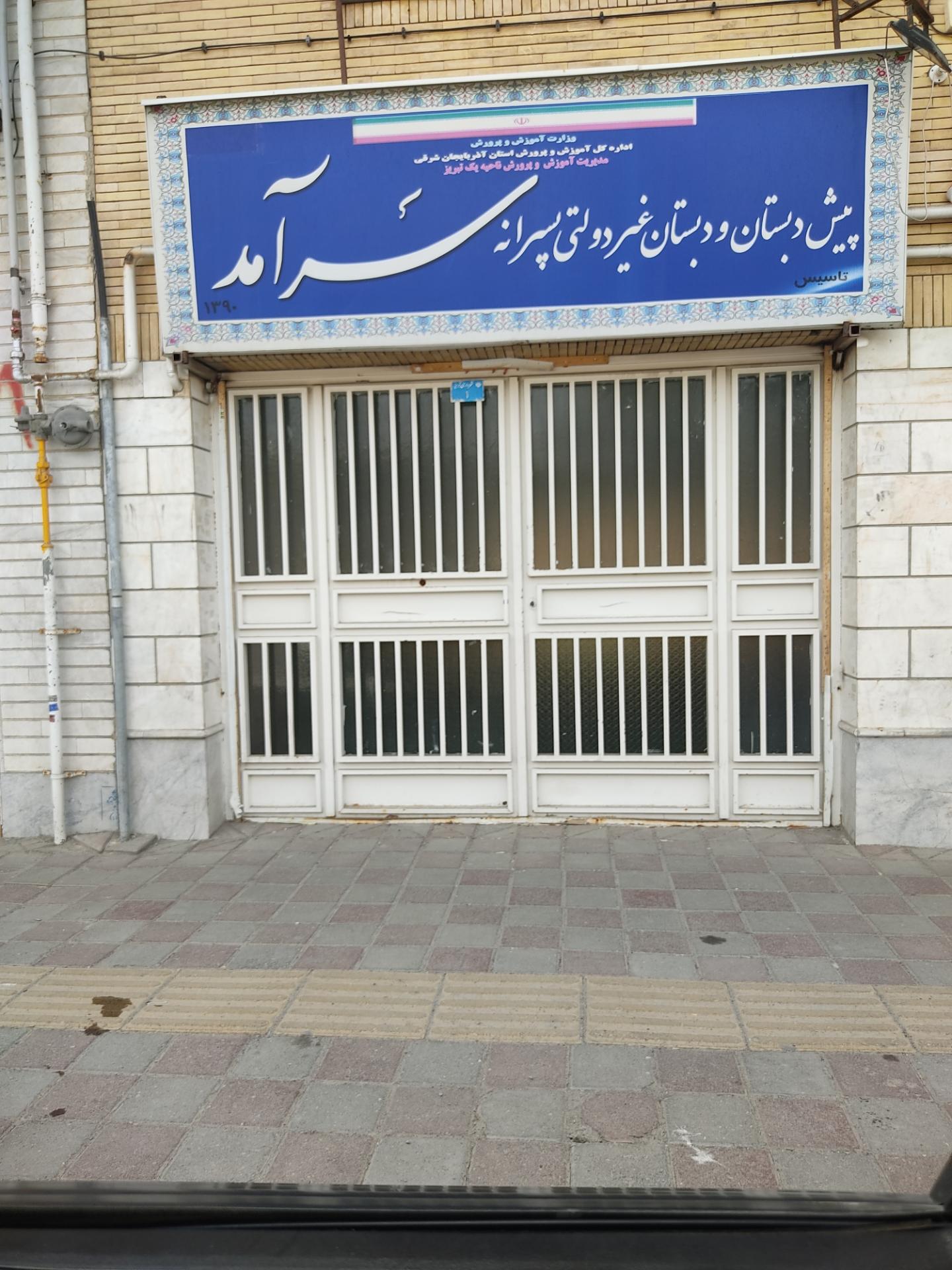 عکس پیش دبستان غیر دولتی پسرانه سرامد