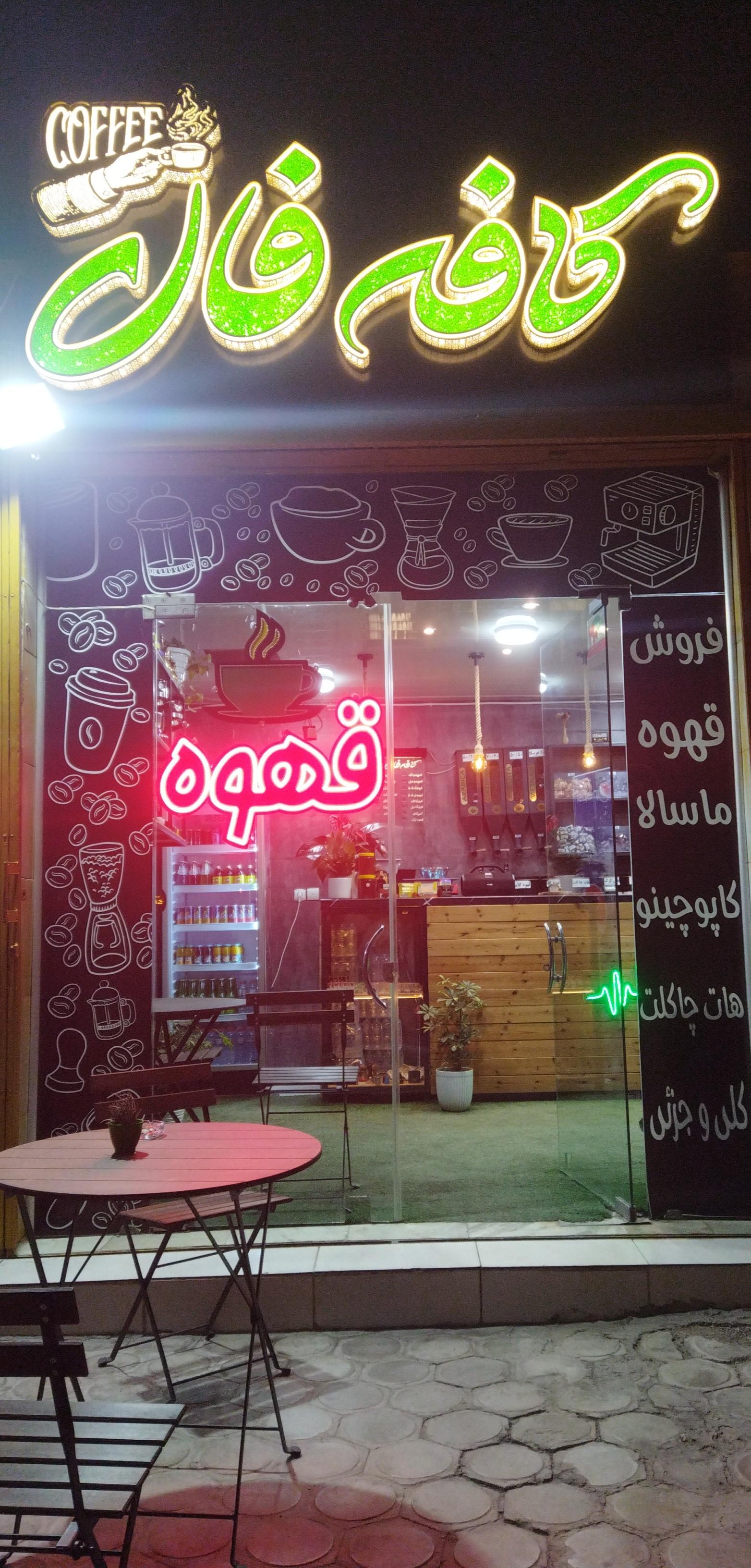 عکس کافه فال