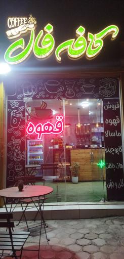 عکس کافه فال