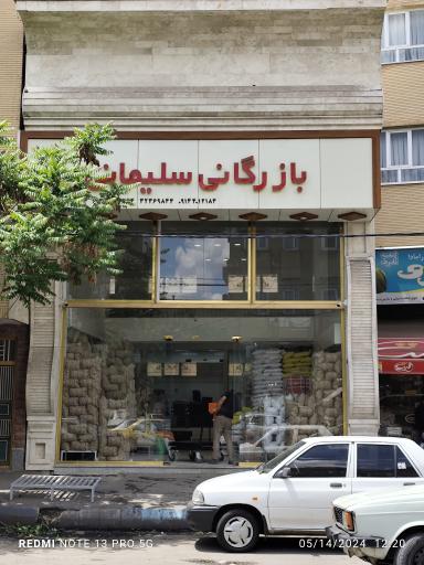عکس بازرگانی سلیمانی
