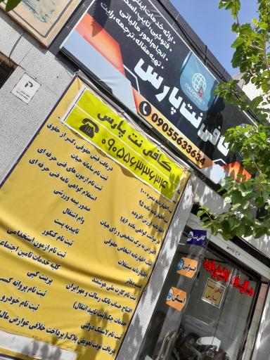 عکس کافی نت پارس