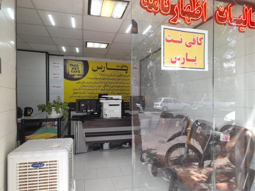 کافی نت پارس