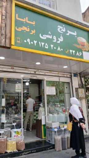 عکس برنج فروشی بابابرنجی