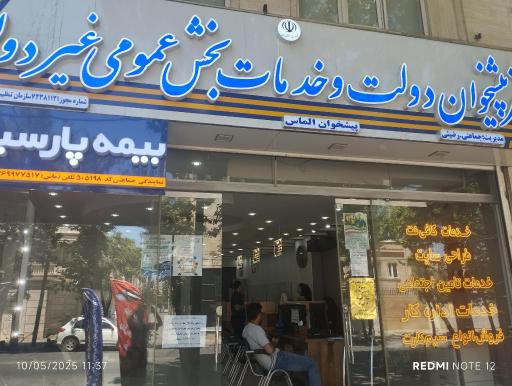 عکس دفتر پیشخوان الماس