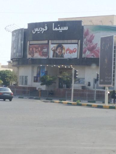 عکس سینما فردیس