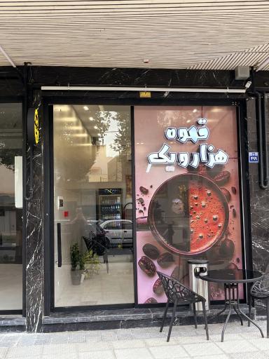 عکس قهوه هزار و یک