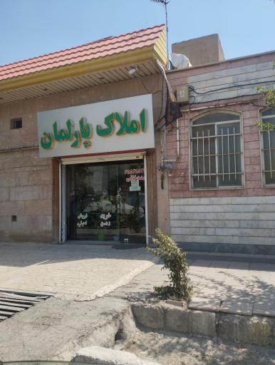 عکس املاک پارلمان