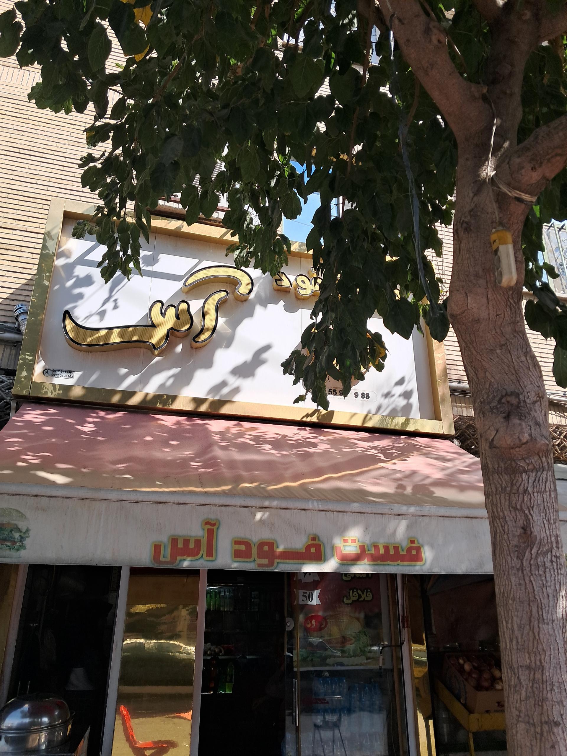 عکس فست فود آس