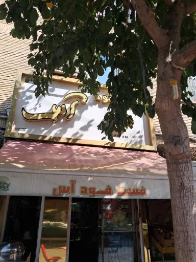 عکس فست فود آس