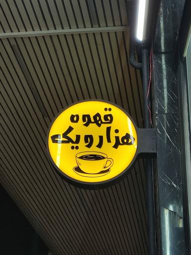 عکس قهوه هزار و یک