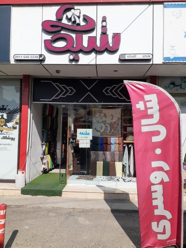 فروشگاه شال و روسری شیک