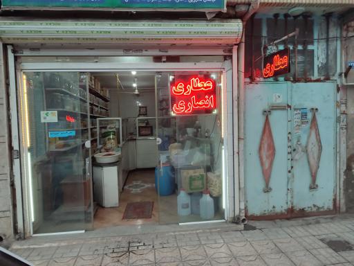 عطاری انصاری