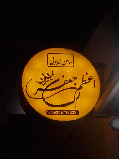 عکس سالن زیبایی اعظم جعفری 