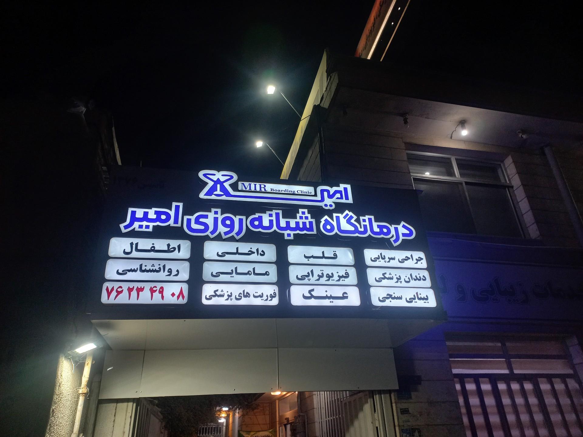 عکس درمانگاه شبانه روزی امیر