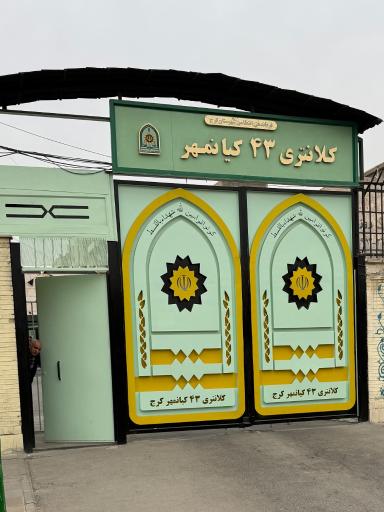 عکس کلانتری 43 کیانمهر