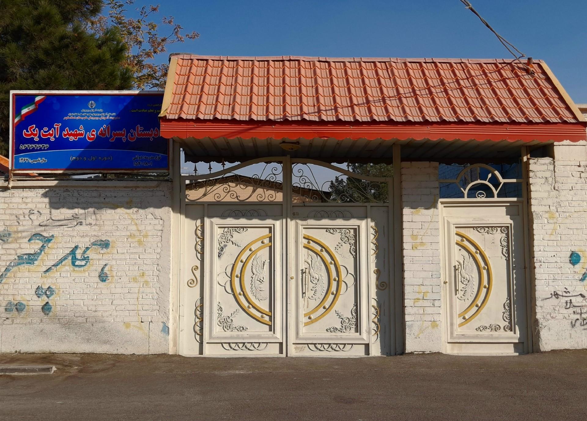 عکس شهید آیت