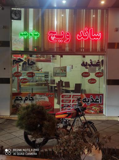 عکس ساندویچ و قهوه جام جم