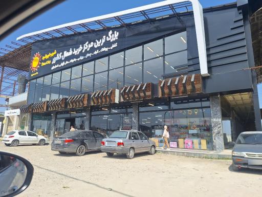 عکس فروشگاه شهر خورشید