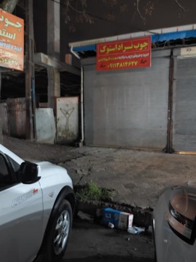 عکس چوب نراد استوک