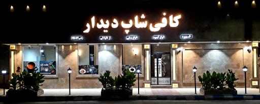 عکس کافی شاپ دیدار
