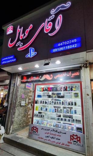 عکس فروشگاه اقای موبایل
