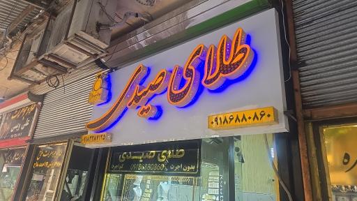 عکس طلا وجواهرات صیدی 
