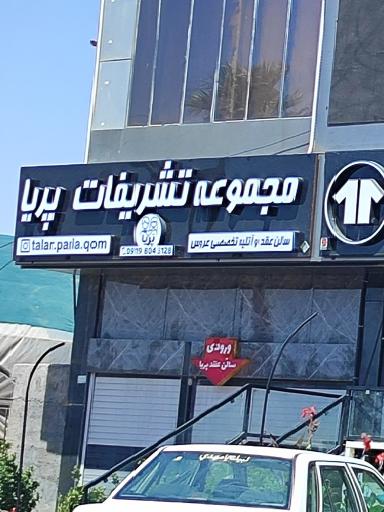 عکس تالار و سالن عقد پریا
