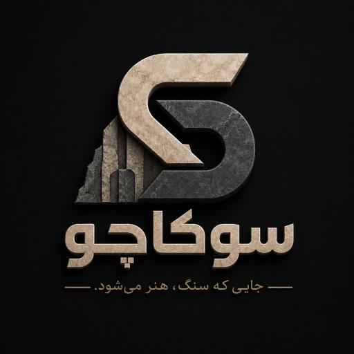 عکس سنگ مصنوعی سوکاچو