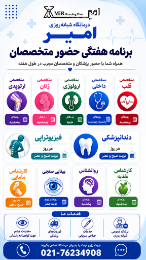 عکس درمانگاه شبانه روزی امیر