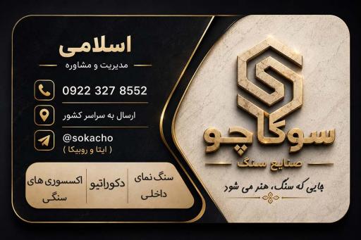 عکس سنگ مصنوعی سوکاچو
