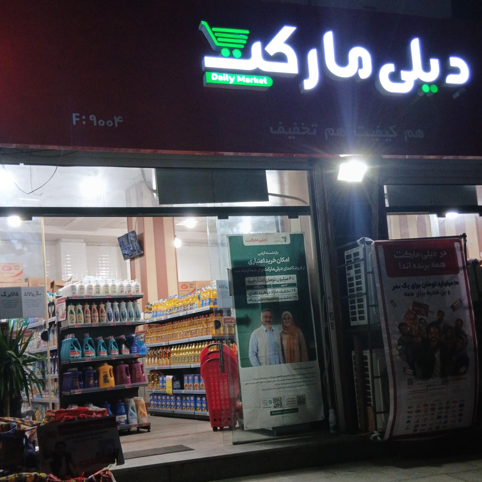 عکس دیلی مارکت فردوسی غربی