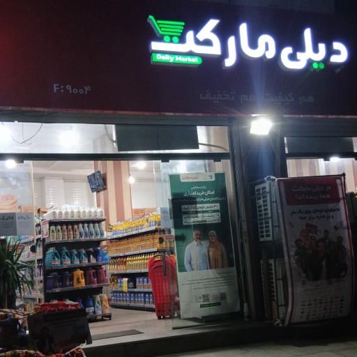 عکس دیلی مارکت فردوسی غربی