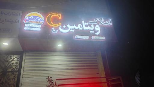 عکس املاک ویتامین C