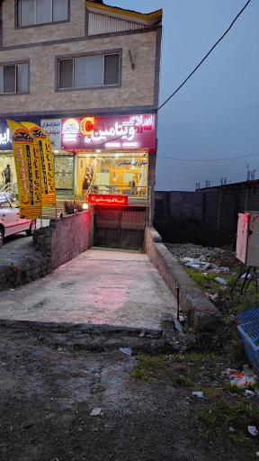 عکس املاک ویتامین C