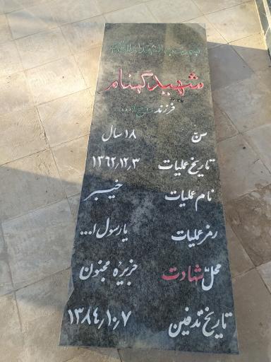 عکس مزار شهدای گمنام دانشگاه آزاد اسلامی واحد کاشمر 