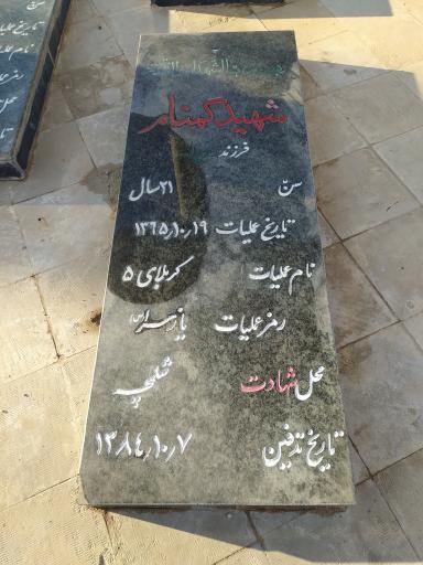 عکس مزار شهدای گمنام دانشگاه آزاد اسلامی واحد کاشمر 