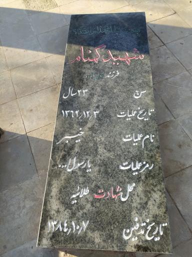 عکس مزار شهدای گمنام دانشگاه آزاد اسلامی واحد کاشمر 