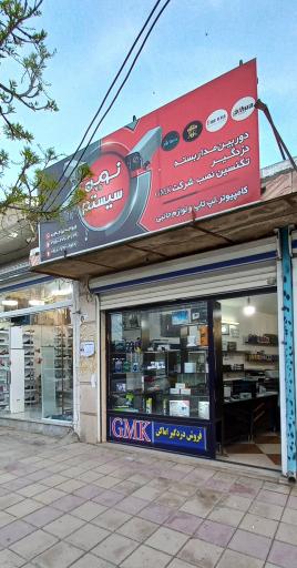 عکس فروشگاه نوین سیستم