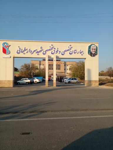 عکس درب اصلی بیمارستان شهید سلیمانی