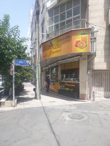 عکس بستنی و آبمیوه هفت چشمه