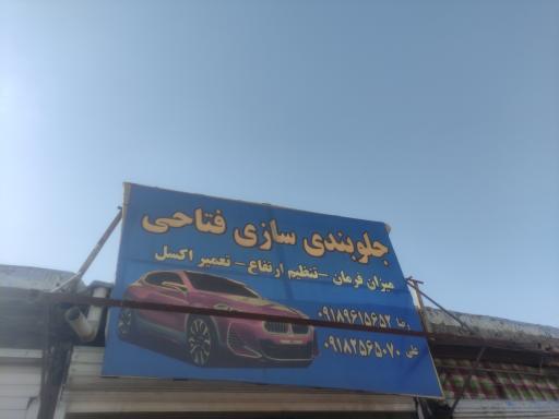 عکس جلوبندی فتاحی