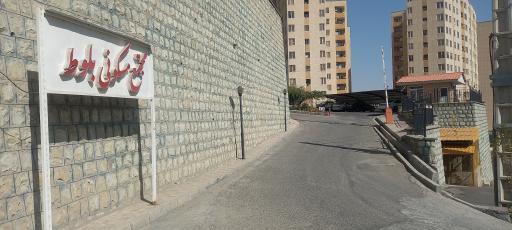 عکس مجتمع مسکونی بلوط (جنگلبان)