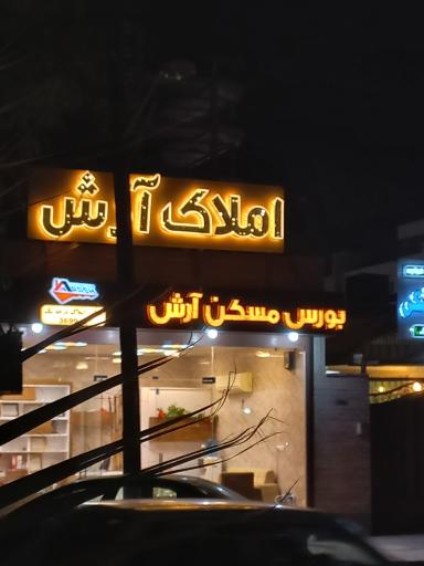عکس املاک آرش